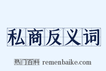 私商反义词是什么意思的图片